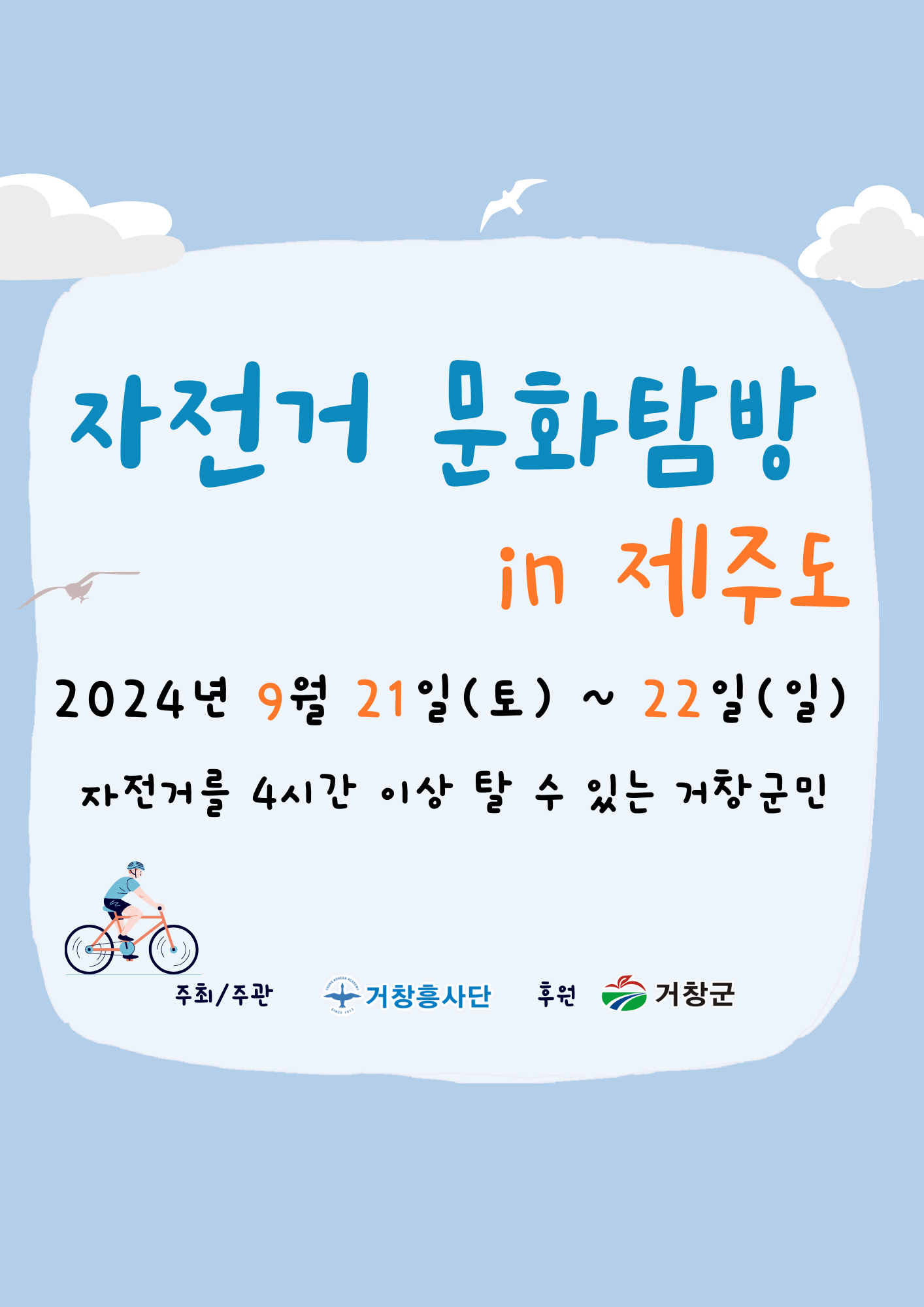 2024 자전거 문화탐방 - 제주도 자전거길